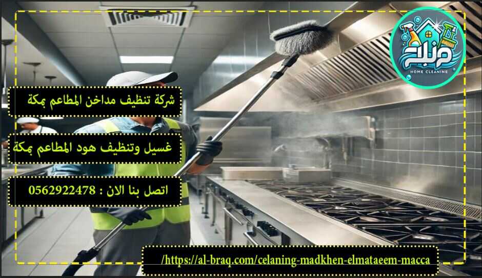 شركة تنظيف مداخن بمكة , افضل شركة تنظيف مداخن المطاعم مكة , ارخص شرك تنظيف مداخن المطاعم بمكة , ارخص شركة نظافة مداخن في مكة , شركة نظافة مداخن بمكة , احسن شركة نظافة مداخن بمكة