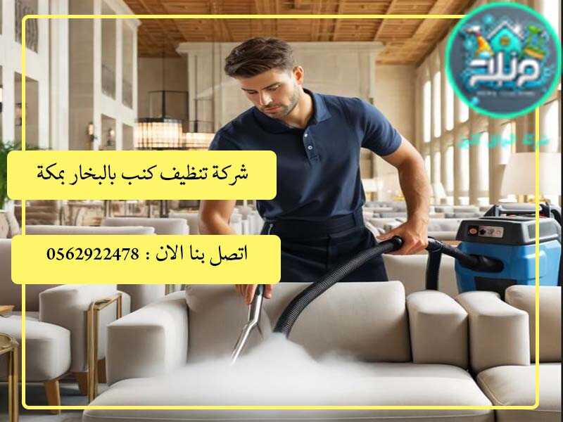 شركة تنظيف كنب بمكة , شركة تنظيف كنب بالبخار بمكة : افضل شركة تنظيف كنب بالبخار بمكة : شركة غسيل كنب بالبخار بمكة ,. تنظيف كنب بالبخار بمكة , افضل شركة غسيل كنب بالبخار , غسيل كنب بالبخار في مكة المكرمة